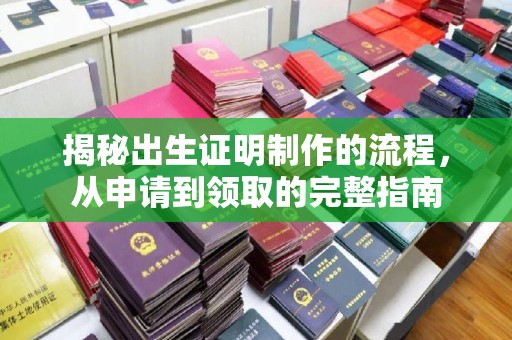 民勤揭秘出生证明制作的流程，从申请到领取的完整指南